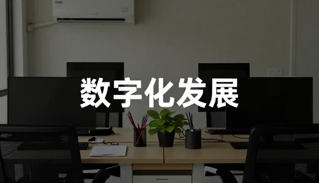 设备维护中数字化发展的关键实践